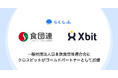 一般社団法人日本飲食団体連合会にクロスビットがゴールドパートナーとして加盟