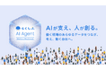 AIが支え、人が創る。働く現場のあらゆるデータをつなぎ、考え、動く存在へ　「らくしふ AIエージェント」を発表