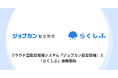 クラウド型勤怠管理システム「ジョブカン勤怠管理」とクラウドシフト管理「らくしふ」が連携