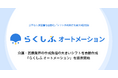 介護・医療業界の作成負担が大きいシフトを自動作成する新サービス「らくしふ オートメーション」を提供開始