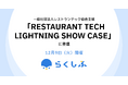（一社）レストランテック協会主催「RESTAURANT TECH LIGHTNING SHOW CASE 本部なし！個店向けのデジタルハック！」にクロスビットが登壇