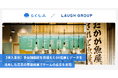 札幌で9店舗展開するLAUGH DINNINGがクラウドシフト管理「らくしふ」を導入