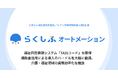 株式会社クロスビット、らくしふオートメーションが福祉用具情報システム「TAISコード」を取得