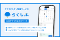 クラウドシフト管理「らくしふ」、公式アプリを正式リリース