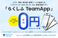 クラウドシフト管理「らくしふ」の公式アプリ「らくしふ TeamApp」の無料キャンペーンを開始