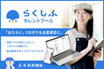 自社専用スポットワーク「らくしふ タレントプール」を3月4日より正式提供開始
