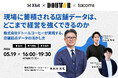5月19日(火)開催、多店舗運営企業向け限定イベント「現場に蓄積される店舗データは、どこまで経営を強くできるのか─ドトールコーヒーが実践する、店舗起点データの活かし方─」