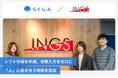 「らぁ麺はやし田」「CONA」などを展開するINGSが、クラウドシフト管理「らくしふ」を導入