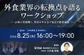 8月25日（火）港区にて外食業界の経営層限定ラウンドテーブルを開催
