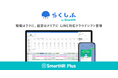 「らくしふ by SmartHR」、バックオフィスシステム「SmartHR」と連携開始