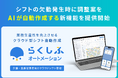 らくしふオートメーション、シフトの欠勤発生時にAIが調整案を自動作成する新機能を提供開始