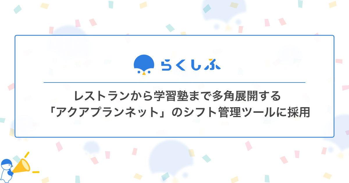 シフト管理のDX【らくしふ】がレストランから学習塾まで多角展開する 