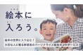 11月30日、ÉHON INC.が新サービス「アバター絵本ギフト」をリリース。「お子さまが絵本に入り込む」という新感覚の体験価値が業界の常識を覆す！