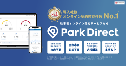 月極駐車場オンライン契約サービス初連携