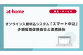 オンライン入居申込システム「スマート申込」少額短期保険会社と連携開始