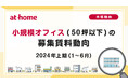 【アットホーム調査】小規模オフィス(50坪以下)の募集賃料動向 -2024年上期(1月～6月)-