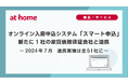 2024年7月オンライン入居申込システム「スマート申込」新たに1社の家賃債務保証会社と連携