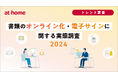 書類のオンライン化・電子サインに関する実態調査 2024