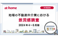 【アットホーム調査】地場の不動産仲介業における景況感調査（2024年4～6月期）