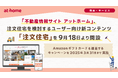 「不動産情報サイト アットホーム」、注文住宅を検討するユーザー向け新コンテンツ「注文住宅」を9月18日より開設