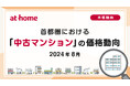 【アットホーム調査】首都圏における「中古マンション」の価格動向(2024年8月)