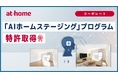 「AIホームステージング」プログラム特許取得のお知らせ