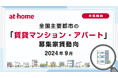 【アットホーム調査】全国主要都市の「賃貸マンション・アパート」募集家賃動向(2024年9月)