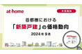 【アットホーム調査】首都圏における「新築戸建」の価格動向(2024年9月)