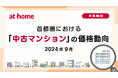 【アットホーム調査】首都圏における「中古マンション」の価格動向(2024年9月)