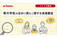 新大学生の住まい探しに関する実態調査