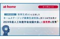 <特許取得済>画像生成AIを活用したホームステージング画像生成技術に関する研究発表が2024年度人工知能学会全国大会にて優秀賞を受賞