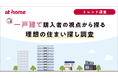 一戸建て購入者の視点から探る理想の住まい探し調査