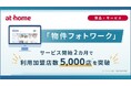物件画像の撮影・管理・加工・活用をワンストップで行える「物件フォトワーク」がサービス開始2カ月で利用加盟店数5,000店を突破