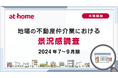 【アットホーム調査】地場の不動産仲介業における景況感調査(2024年7~9月期)