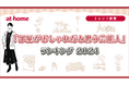 「部屋がおしゃれだと思う芸能人」ランキング 2024
