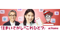 出口夏希さんが松重豊さんとともにアットホーム新イメージキャラクターに就任!新CM「不思議の国の住まいさがし」シリーズ・「アットホームで住まいさがし」シリーズを12月14日(土)より全国で放映開始