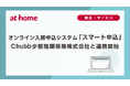 オンライン入居申込システム「スマート申込」Chubb少額短期保険株式会社と連携開始