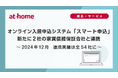 2024年12月 オンライン入居申込システム「スマート申込」新たに2社の家賃債務保証会社と連携