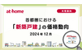 【アットホーム調査】首都圏における「新築戸建」の価格動向(2024年12月)