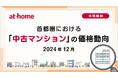 【アットホーム調査】首都圏における「中古マンション」の価格動向(2024年12月)