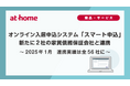 2025年1月 オンライン入居申込システム「スマート申込」新たに2社の家賃債務保証会社と連携