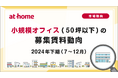 【アットホーム調査】小規模オフィス(50坪以下)の募集賃料動向 -2024年下期(7月~12月)-