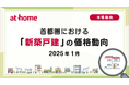 【アットホーム調査】首都圏における「新築戸建」の価格動向(2025年1月)