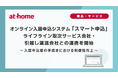 オンライン入居申込システム「スマート申込」ライフライン取次サービス会社・引越し運送会社との連携を開始