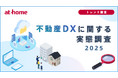 不動産DXに関する実態調査2025
