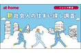 新社会人の住まい探し調査