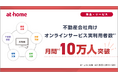 アットホームの不動産会社向けオンラインサービス実利用者数月間10万人を突破