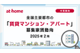 【アットホーム調査】全国主要都市の「賃貸マンション・アパート」募集家賃動向(2025年2月)