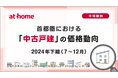 【アットホーム調査】首都圏における「中古戸建」の価格動向 - 2024年下期(7月~12月) -