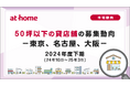 【アットホーム調査】50坪以下の貸店舗の募集動向 2024年度下期(24年10月~25年3月)